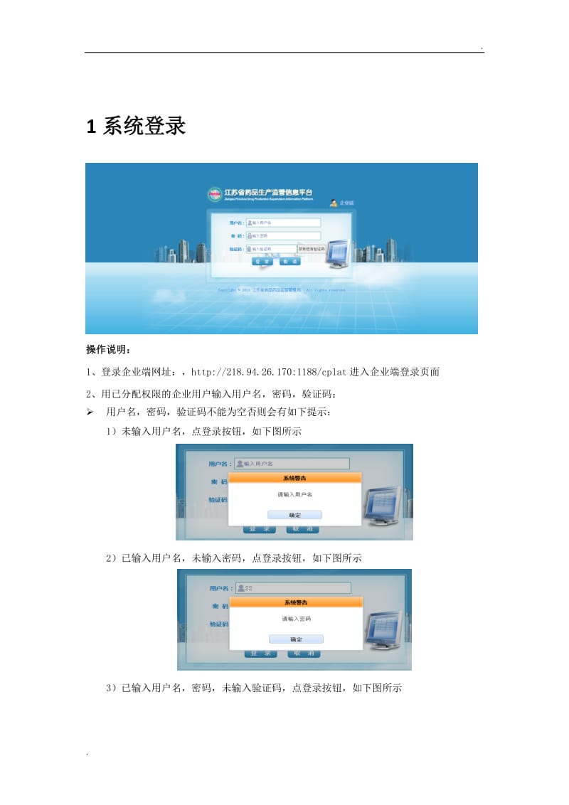 江蘇省藥品生產(chǎn)監(jiān)管信息平臺(tái)(企業(yè)端)操作手冊(cè)