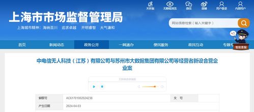 中電信無人科技 江蘇 與蘇州市大數(shù)據(jù)集團等經(jīng)營者新設(shè)合營企業(yè)案
