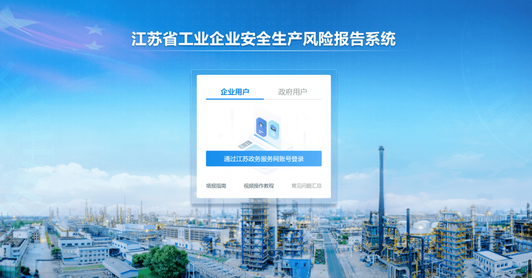 江蘇省工業(yè)企業(yè)安全生產(chǎn)風(fēng)險(xiǎn)報(bào)告系統(tǒng)正式上線